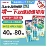 【日本金鳥】魔緣斷 噴一下蚊蠅蟑螞噴霧 40回／80回