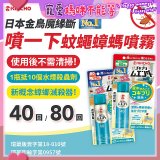 【日本金鳥】魔緣斷 噴一下蚊蠅蟑螞噴霧 40回／80回