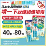 【日本金鳥】魔緣斷 噴一下蚊蠅蟑螞噴霧 40回／80回