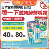 【日本金鳥】魔緣斷 噴一下蚊蠅蟑螞噴霧 40回／80回