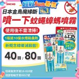 【日本金鳥】魔緣斷 噴一下蚊蠅蟑螞噴霧 40回／80回
