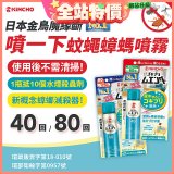 【日本金鳥】魔緣斷 噴一下蚊蠅蟑螞噴霧 40回／80回