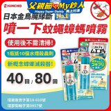 【日本金鳥】魔緣斷 噴一下蚊蠅蟑螞噴霧 40回／80回