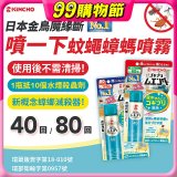 【日本金鳥】魔緣斷 噴一下蚊蠅蟑螞噴霧 40回／80回