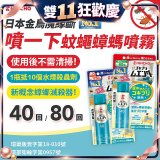 【日本金鳥】魔緣斷 噴一下蚊蠅蟑螞噴霧 40回／80回