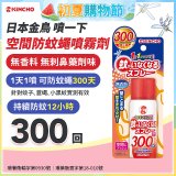【日本金鳥】噴一下 空間防蚊蠅噴霧劑 300回