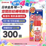 【日本金鳥】噴一下 空間防蚊蠅噴霧劑 300回