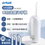 GPLUS 小白鯨攜帶型沖牙機 EW-BP001