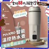 MAXRO 雙電壓智能溫控熱水壺暖飽杯【贈刺繡提袋】MX-TB6501