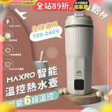 MAXRO 雙電壓智能溫控熱水壺暖飽杯【贈刺繡提袋】MX-TB6501