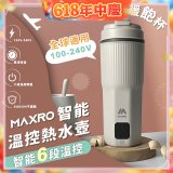 MAXRO 雙電壓智能溫控熱水壺暖飽杯【贈刺繡提袋】MX-TB6501