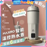 MAXRO 雙電壓智能溫控熱水壺暖飽杯【贈刺繡提袋】MX-TB6501