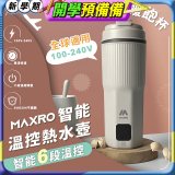 MAXRO 雙電壓智能溫控熱水壺暖飽杯【贈刺繡提袋】MX-TB6501