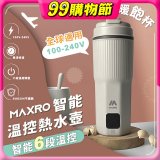 MAXRO 雙電壓智能溫控熱水壺暖飽杯【贈刺繡提袋】MX-TB6501