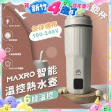 MAXRO 雙電壓智能溫控熱水壺暖飽杯【贈刺繡提袋】MX-TB6501