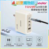 WONDER 100W GaN氮化鎵極速智能充電器 WA-A15TS4 