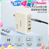 WONDER 100W GaN氮化鎵極速智能充電器 WA-A15TS4 