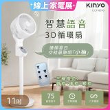 【KINYO】11吋智慧語音3D循環扇(CCF-8590)