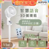 【KINYO】11吋智慧語音3D循環扇(CCF-8590)
