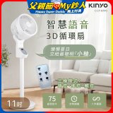 【KINYO】11吋智慧語音3D循環扇(CCF-8590)