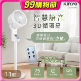 【KINYO】11吋智慧語音3D循環扇(CCF-8590)