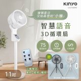 【KINYO】11吋智慧語音3D循環扇(CCF-8590)