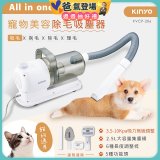 【KINYO】寵物美容除毛吸塵器 (KVCP-206)