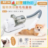 【KINYO】寵物美容除毛吸塵器 (KVCP-206)