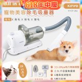 【KINYO】寵物美容除毛吸塵器 (KVCP-206)