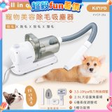【KINYO】寵物美容除毛吸塵器 (KVCP-206)