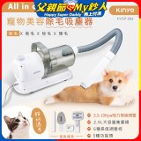 【KINYO】寵物美容除毛吸塵器 (KVCP-206)