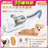【KINYO】寵物美容除毛吸塵器 (KVCP-206)