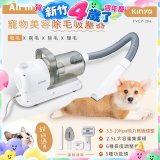 【KINYO】寵物美容除毛吸塵器 (KVCP-206)