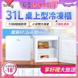 only 31L mini儲藏桌上型冷凍櫃 OU31-RM12Z