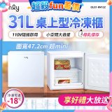 only 31L mini儲藏桌上型冷凍櫃 OU31-RM12Z