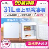only 31L mini儲藏桌上型冷凍櫃 OU31-RM12Z