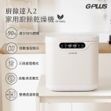 GPLUS 廚餘達人家用廚餘乾燥機Ⅱ GP-KW02