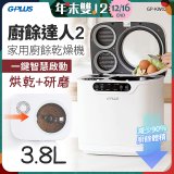 GPLUS 廚餘達人家用廚餘乾燥機Ⅱ GP-KW02