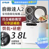 GPLUS 廚餘達人家用廚餘乾燥機Ⅱ GP-KW02
