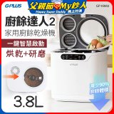 GPLUS 廚餘達人家用廚餘乾燥機Ⅱ GP-KW02