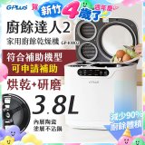 GPLUS 廚餘達人家用廚餘乾燥機Ⅱ GP-KW02