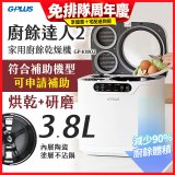 GPLUS 廚餘達人家用廚餘乾燥機Ⅱ GP-KW02