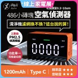 【淨對流】486小磚塊空氣偵測器