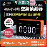 【淨對流】486小磚塊空氣偵測器