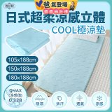 蓓舒眠日式超柔涼感立體COOL極涼墊