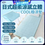 蓓舒眠日式超柔涼感立體COOL極涼墊