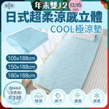 蓓舒眠日式超柔涼感立體COOL極涼墊