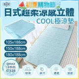 蓓舒眠日式超柔涼感立體COOL極涼墊