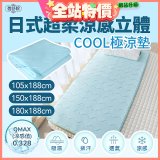 蓓舒眠日式超柔涼感立體COOL極涼墊