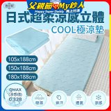 蓓舒眠日式超柔涼感立體COOL極涼墊